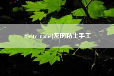 东平龙的粘土手工