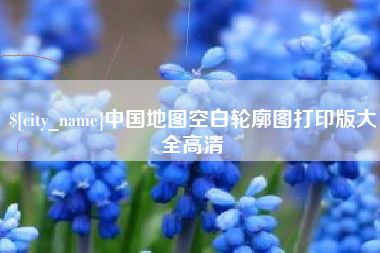 东平中国地图空白轮廓图打印版大全高清