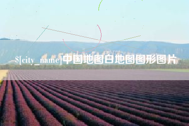 东平中国地图白地图图形图片