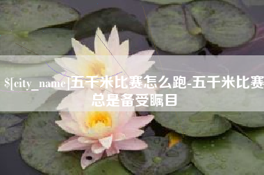 东平五千米比赛怎么跑-五千米比赛总是备受瞩目
