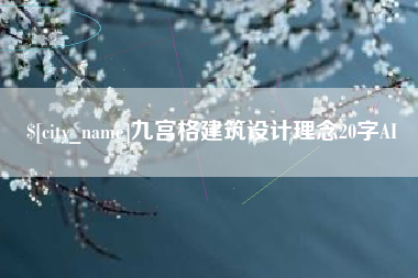 东平九宫格建筑设计理念20字AI