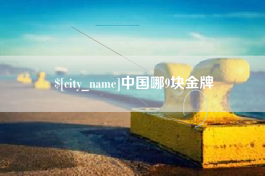 东平中国哪9块金牌