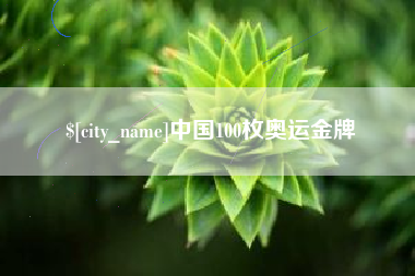 东平中国100枚奥运金牌