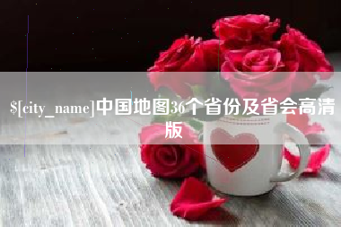 东平中国地图36个省份及省会高清版