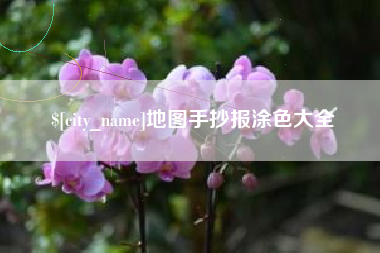东平地图手抄报涂色大全