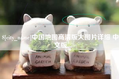 东平中国地图高清版大图片详细 中文版