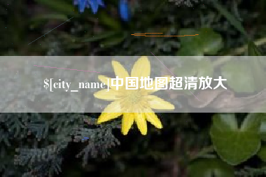 东平中国地图超清放大