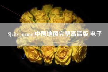 东平中国地图完整高清版 电子