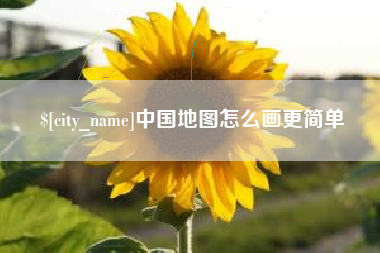 东平中国地图怎么画更简单