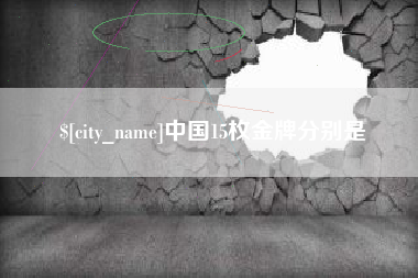 东平中国15枚金牌分别是