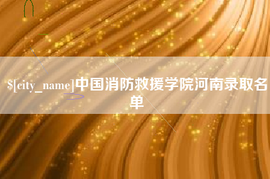 东平中国消防救援学院河南录取名单
