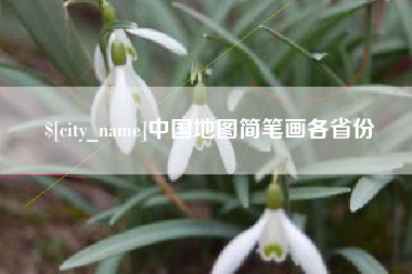 东平中国地图简笔画各省份