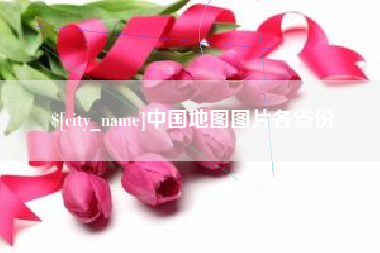 东平中国地图图片各省份