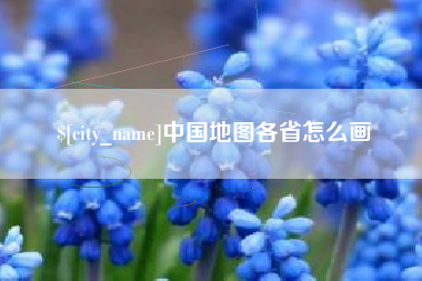 东平中国地图各省怎么画
