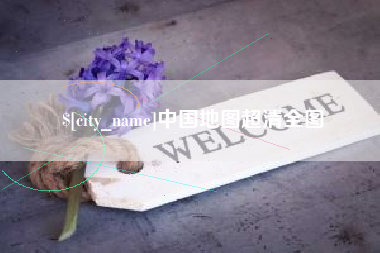 东平中国地图超清全图