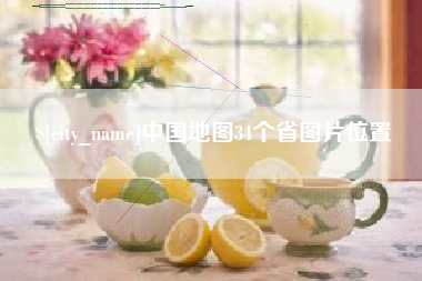 东平中国地图34个省图片位置