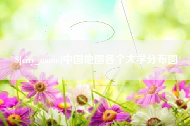 东平中国地图各个大学分布图