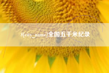 东平全国五千米纪录