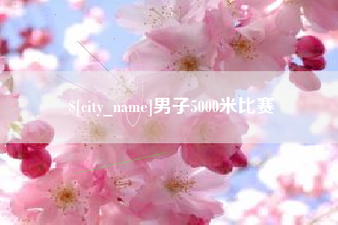 东平男子5000米比赛