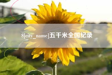 东平五千米全国纪录