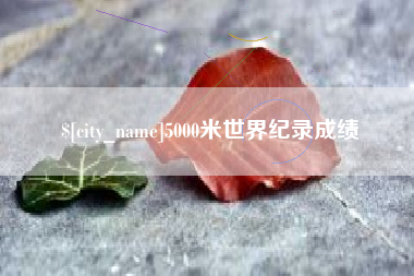 东平5000米世界纪录成绩