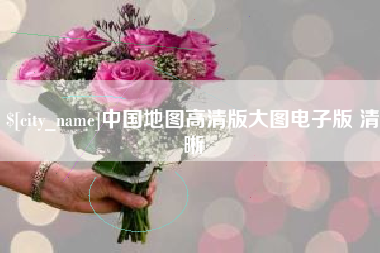 东平中国地图高清版大图电子版 清晰
