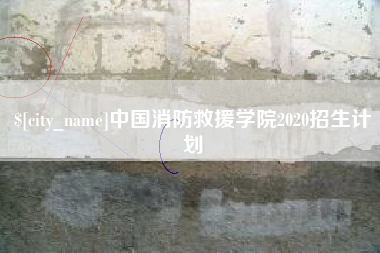东平中国消防救援学院2020招生计划
