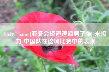 东平亚冬会短道速滑男子5000米接力-中国队在这场比赛中的表现