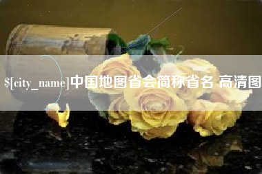 东平中国地图省会简称省名 高清图