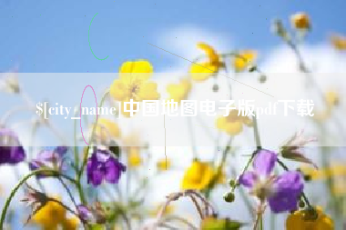 东平中国地图电子版pdf下载