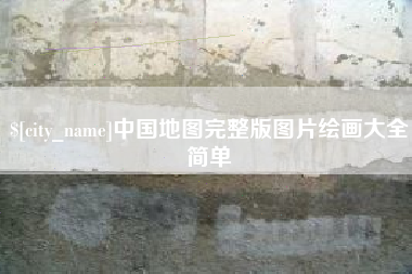 东平中国地图完整版图片绘画大全简单