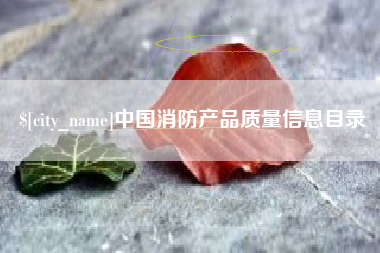 东平中国消防产品质量信息目录