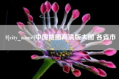 东平中国地图高清版大图 各省市