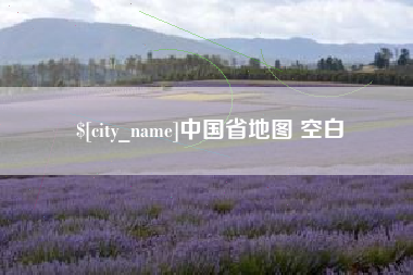 东平中国省地图 空白