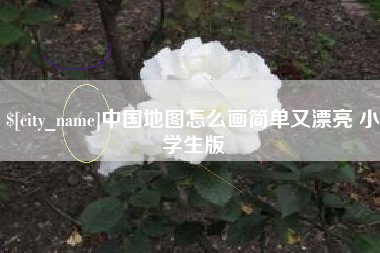 东平中国地图怎么画简单又漂亮 小学生版