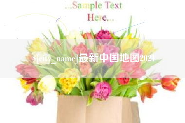 东平最新中国地图2021