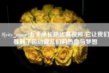 东平五千米长跑比赛视频-它让我们看到了运动健儿们的热血与梦想