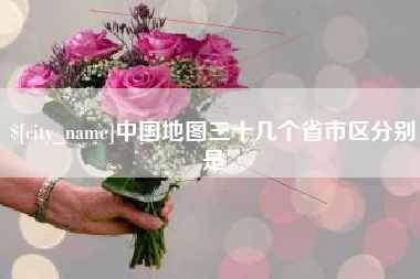 东平中国地图三十几个省市区分别是