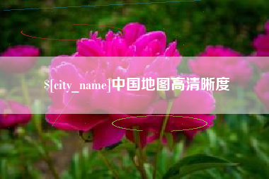东平中国地图高清晰度
