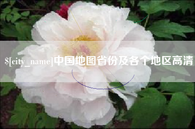 东平中国地图省份及各个地区高清