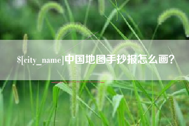 东平中国地图手抄报怎么画？
