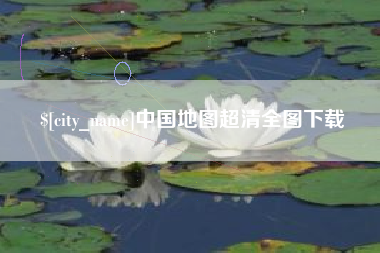 东平中国地图超清全图下载