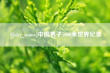 东平中国男子5000米世界纪录