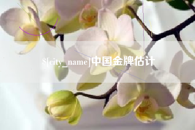 东平中国金牌估计
