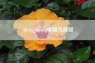 东平中国九连冠