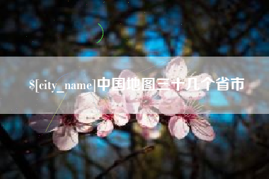 东平中国地图三十几个省市