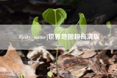 东平世界地图超高清版