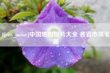 东平中国地图图片大全 各省市简笔画