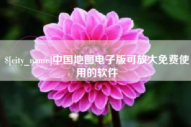 东平中国地图电子版可放大免费使用的软件
