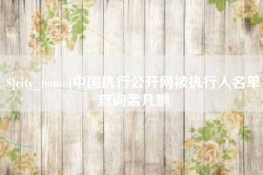 东平中国执行公开网被执行人名单查询孟凡鹏